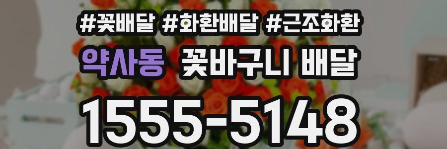 약사동 꽃바구니 배달