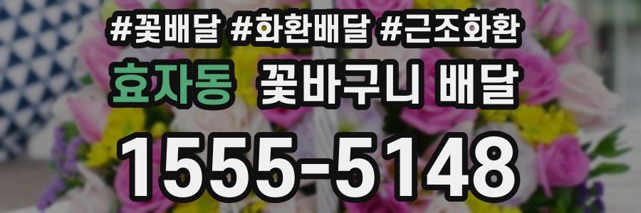 효자동 꽃바구니 배달