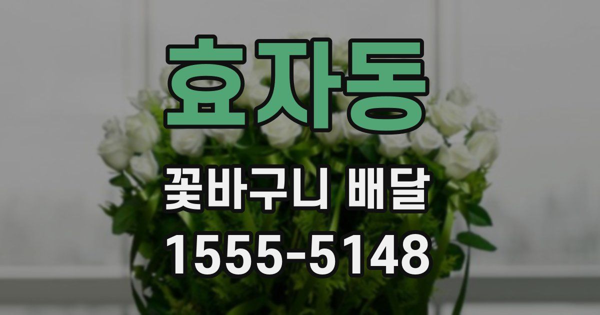 효자동 꽃바구니 배달