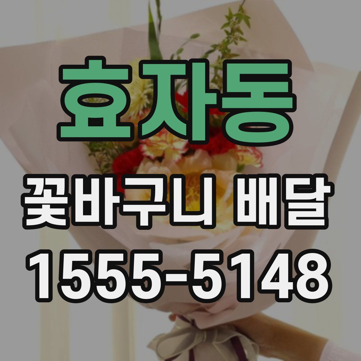 효자동 꽃바구니 배달