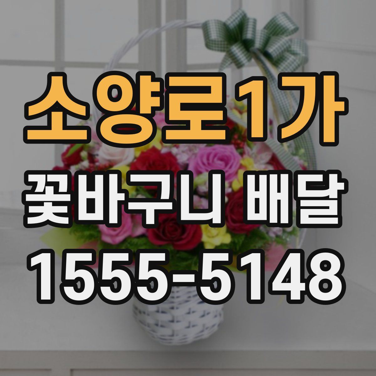 소양로1가 꽃바구니 배달