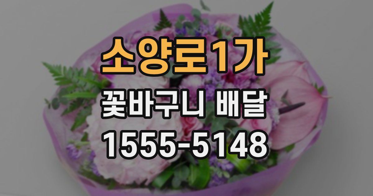 소양로1가 꽃바구니 배달