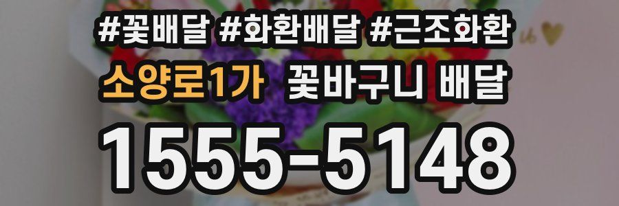 소양로1가 꽃바구니 배달