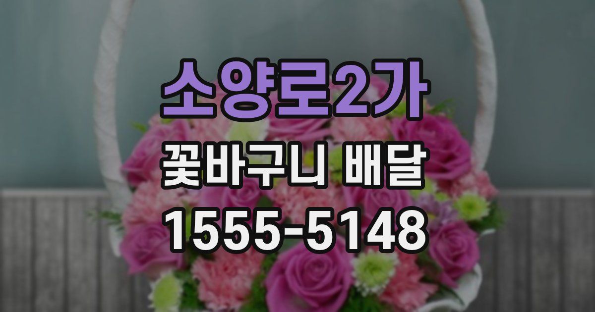소양로2가 꽃바구니 배달