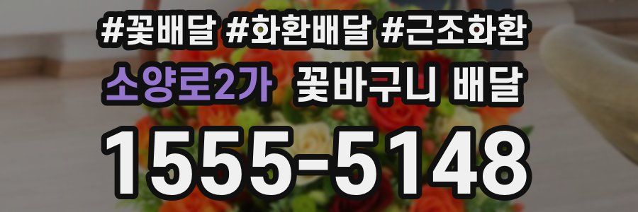 소양로2가 꽃바구니 배달