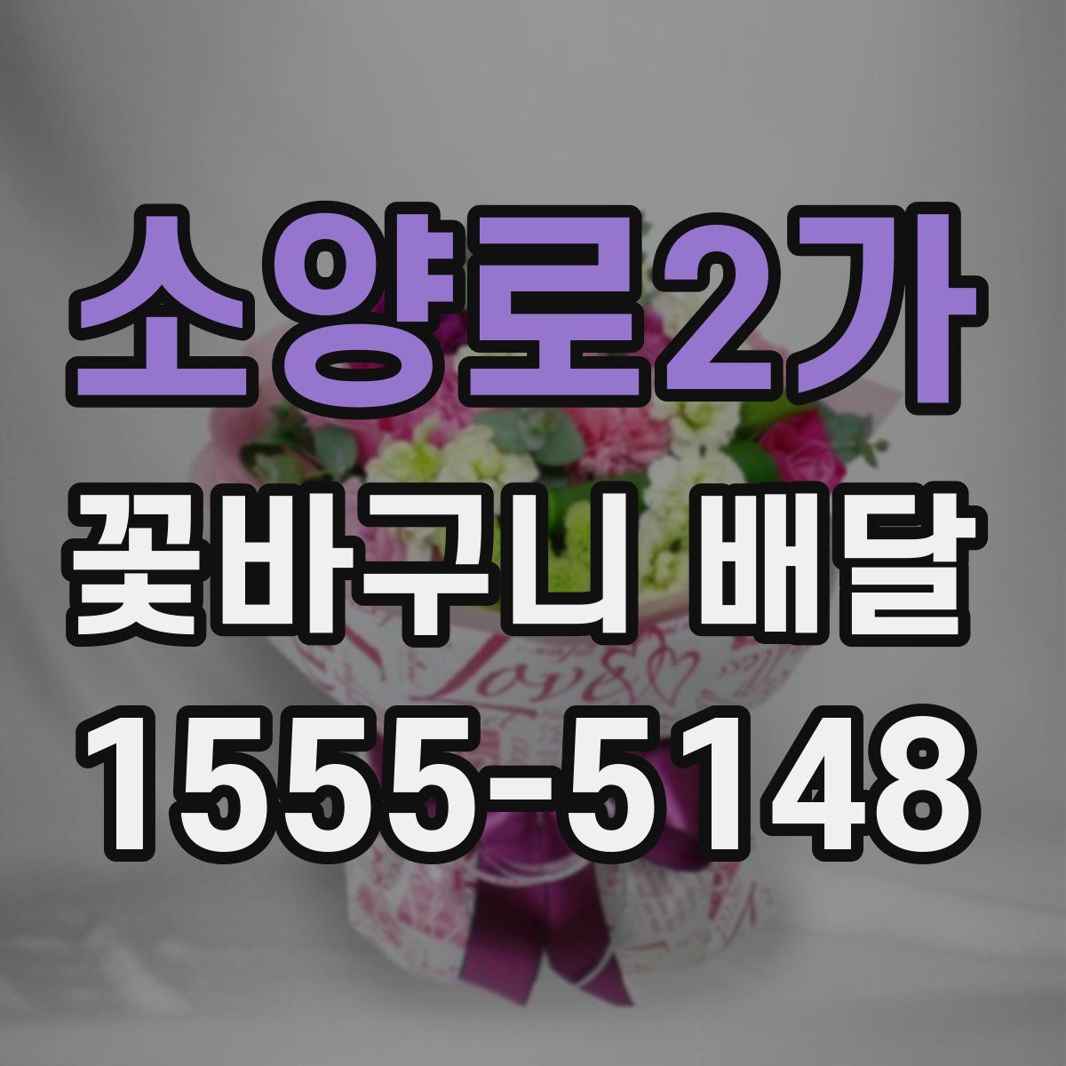 소양로2가 꽃바구니 배달
