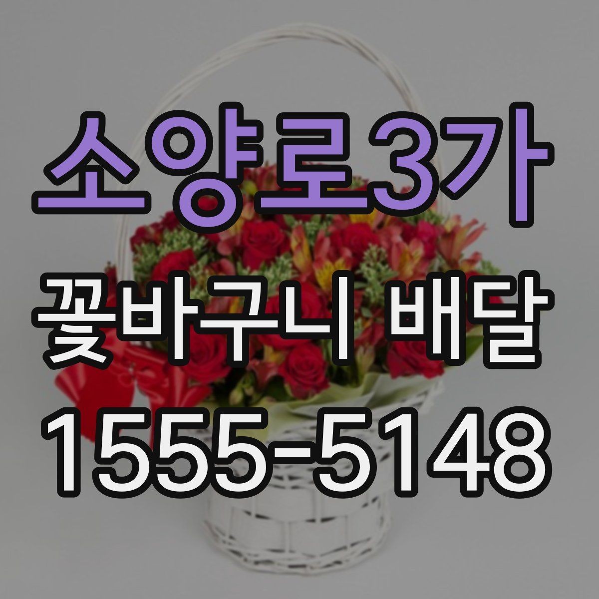 소양로3가 꽃바구니 배달 상품의 크기와 가격 차이