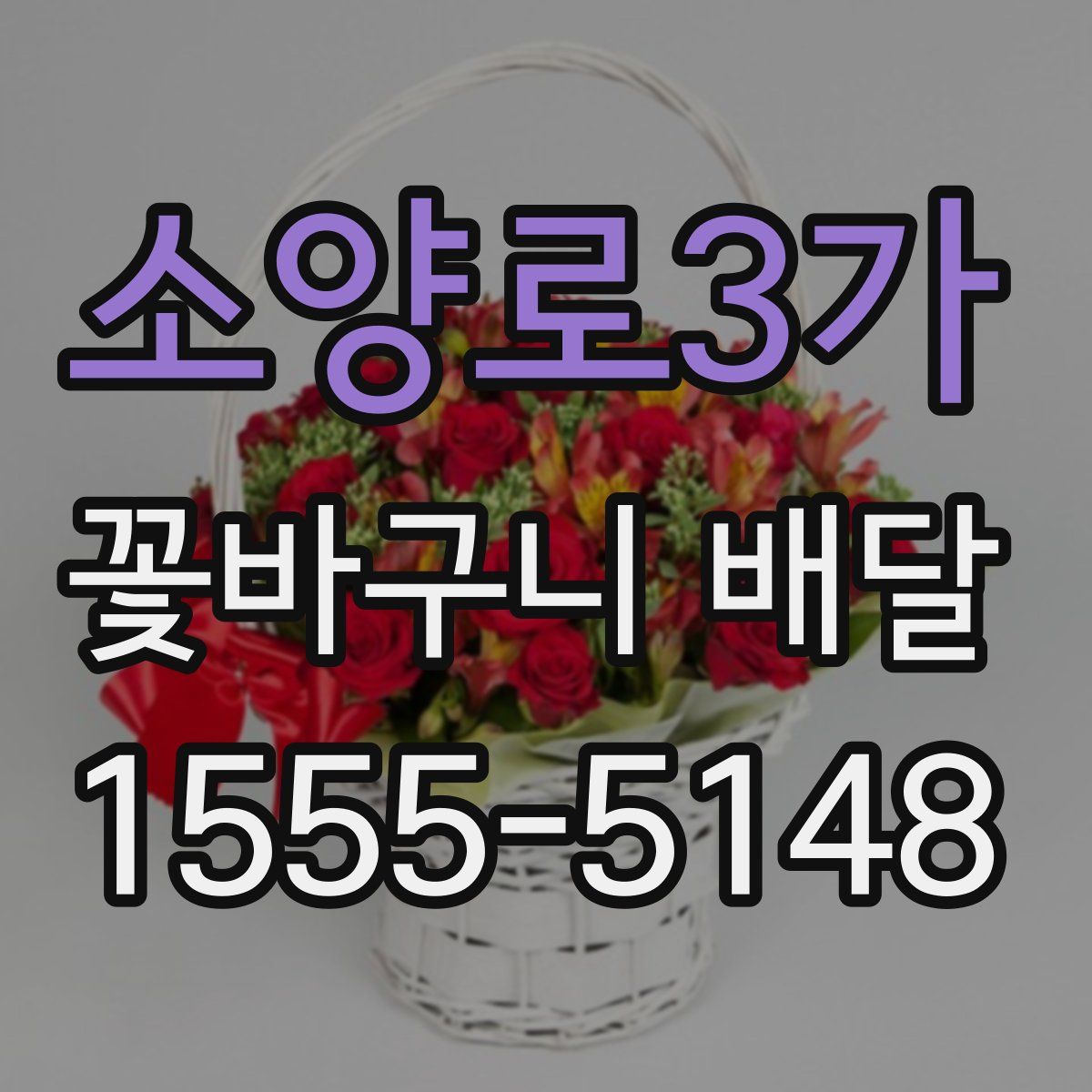 소양로3가 꽃바구니 배달