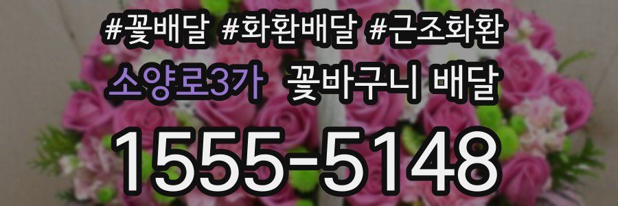 소양로3가 꽃바구니 배달