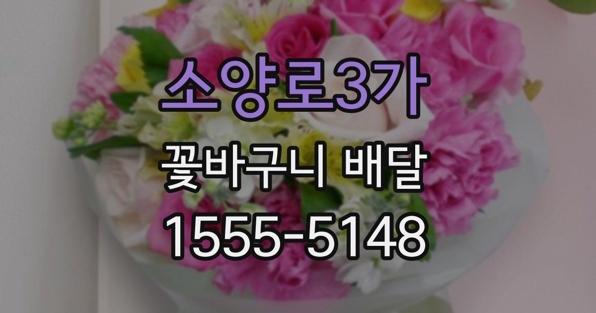 소양로3가 꽃바구니 배달