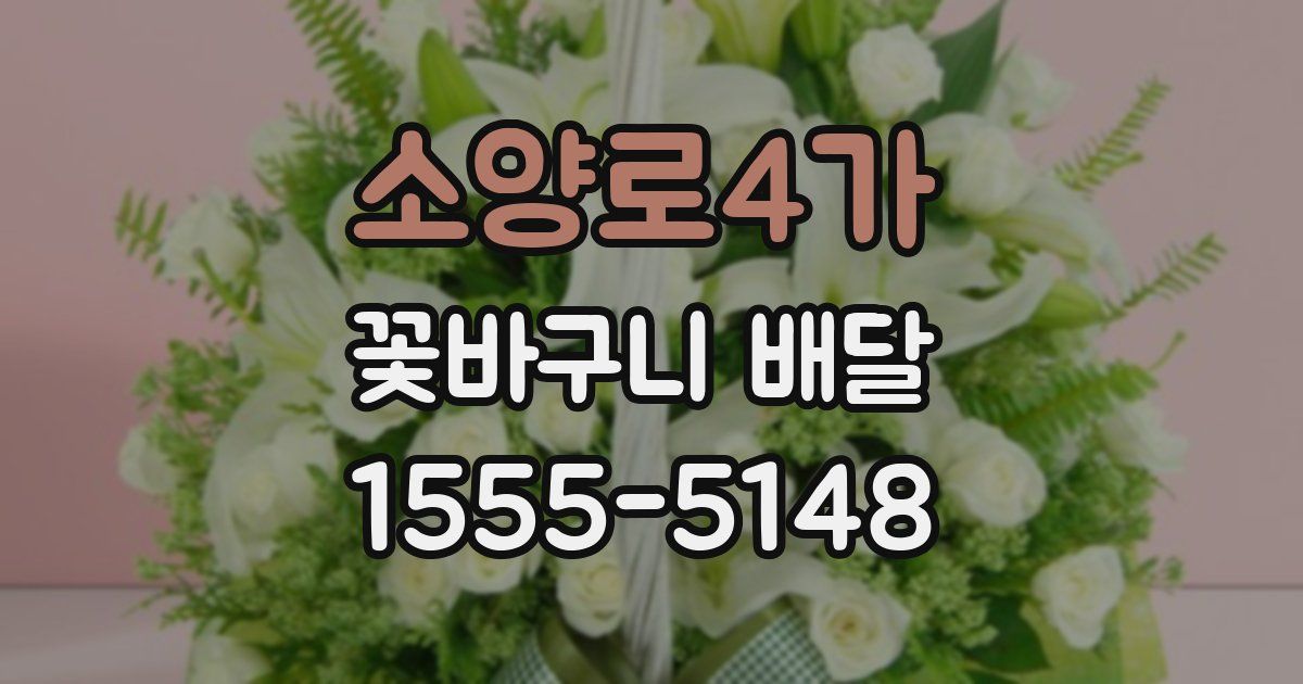 소양로4가 꽃바구니 배달