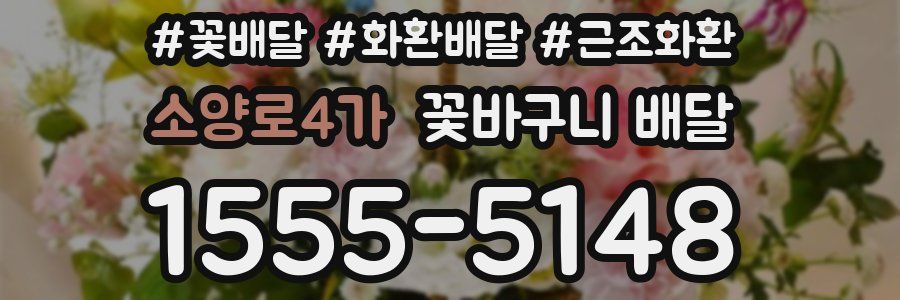 소양로4가 꽃바구니 배달