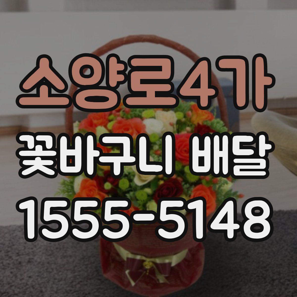 소양로4가 꽃바구니 배달