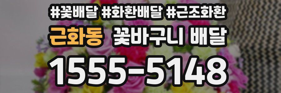 근화동 꽃바구니 배달