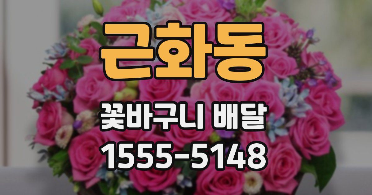 근화동 꽃바구니 배달
