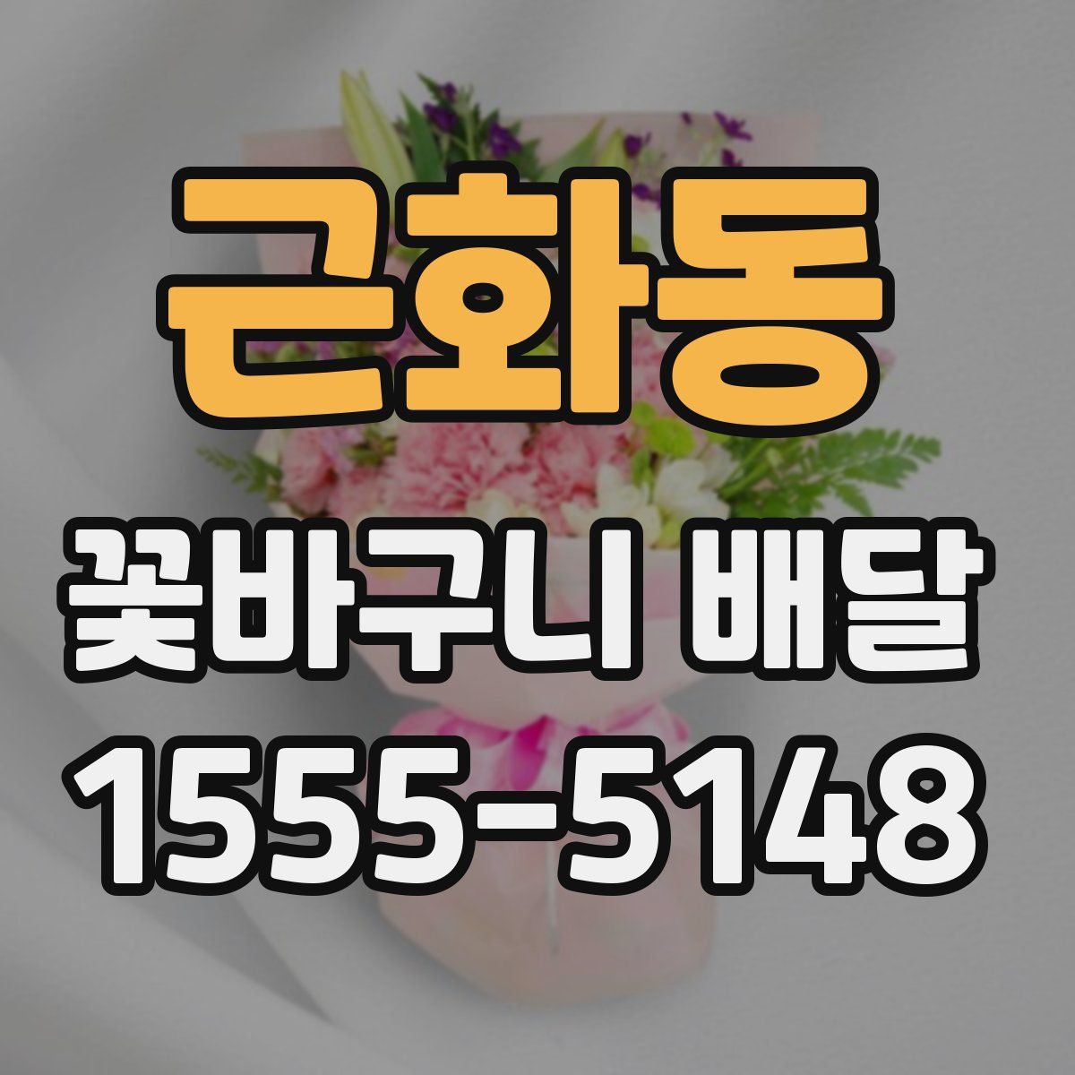 근화동 꽃바구니 배달