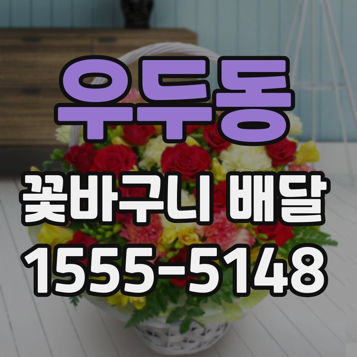 우두동 꽃바구니 배달
