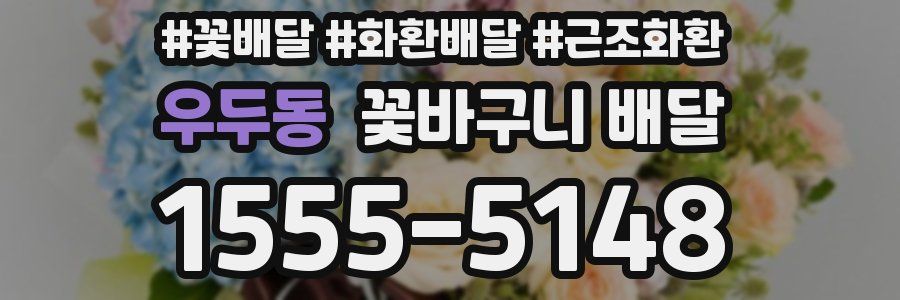 우두동 꽃바구니 배달