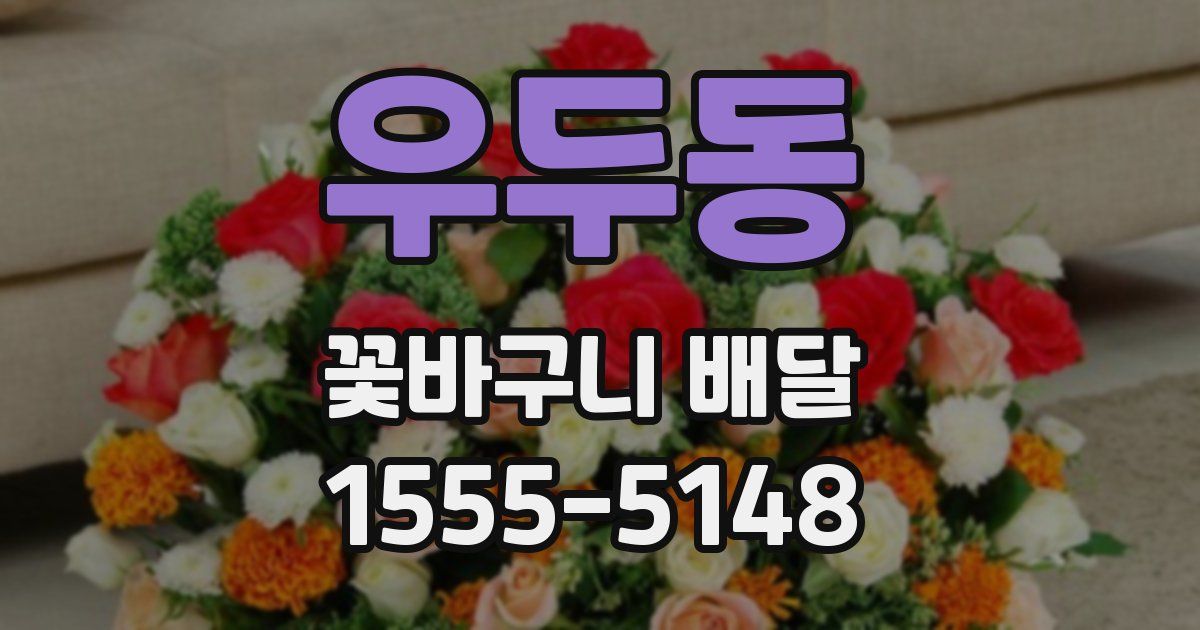 우두동 꽃바구니 배달