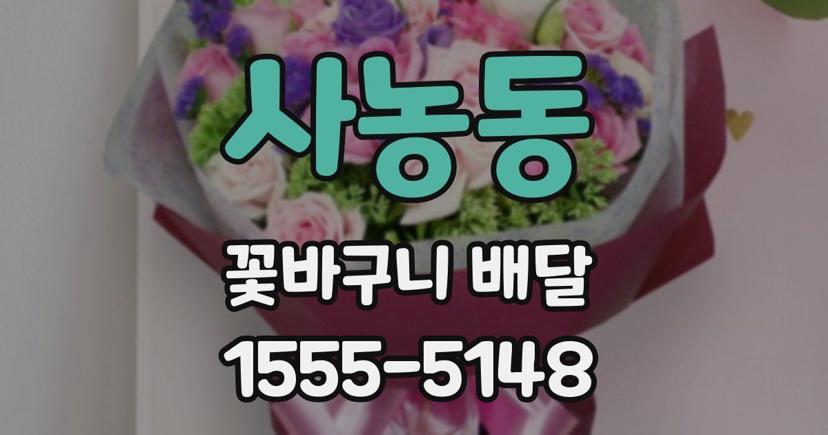 사농동 꽃바구니 배달