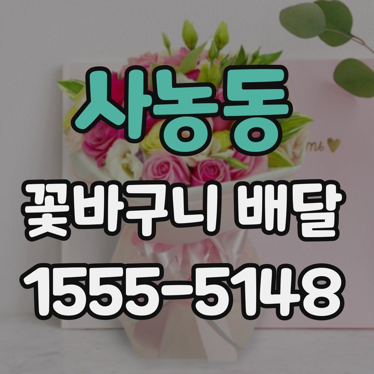 사농동 꽃바구니 배달
