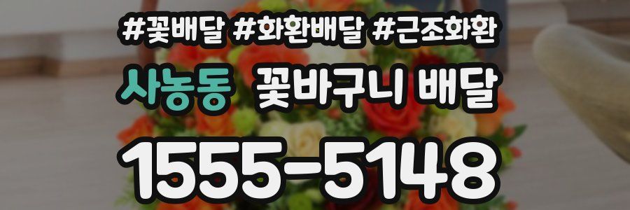 사농동 꽃바구니 배달