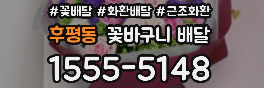 후평동 꽃바구니 배달