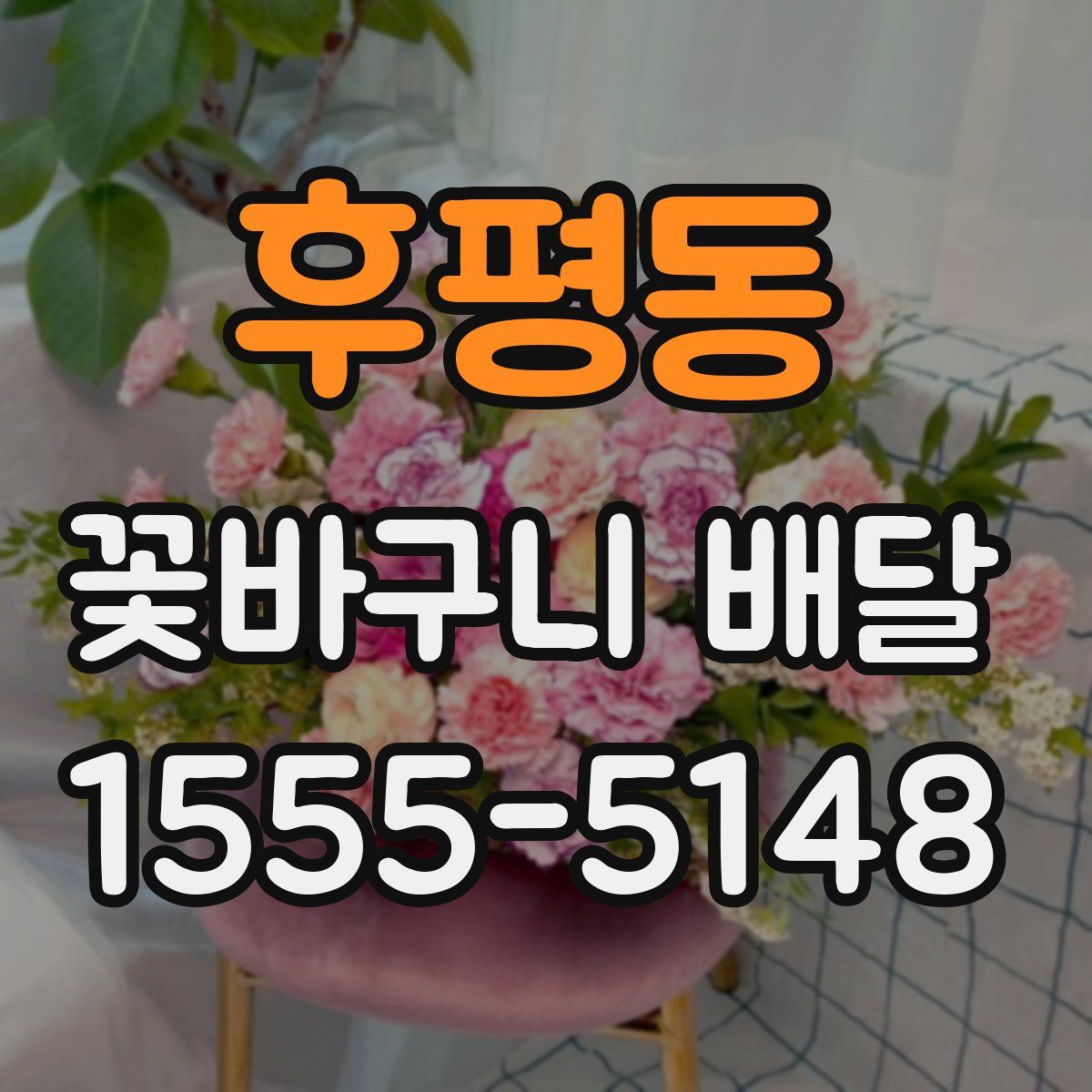 후평동 꽃바구니 배달