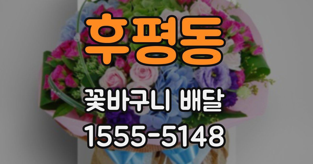 후평동 꽃바구니 배달