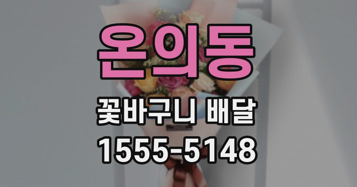 온의동 꽃바구니 배달