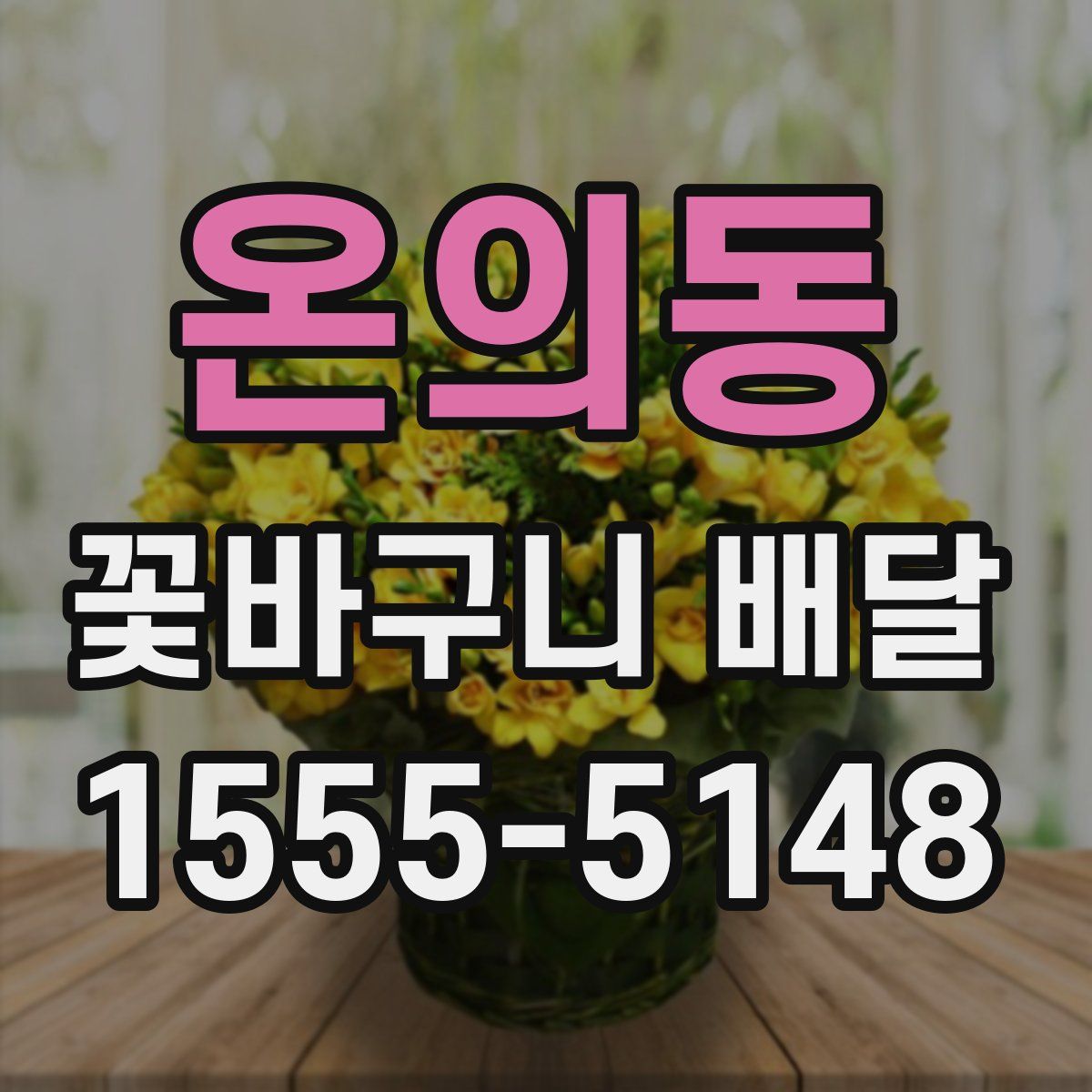 온의동 꽃바구니 배달