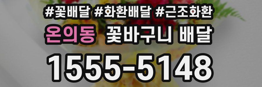 온의동 꽃바구니 배달