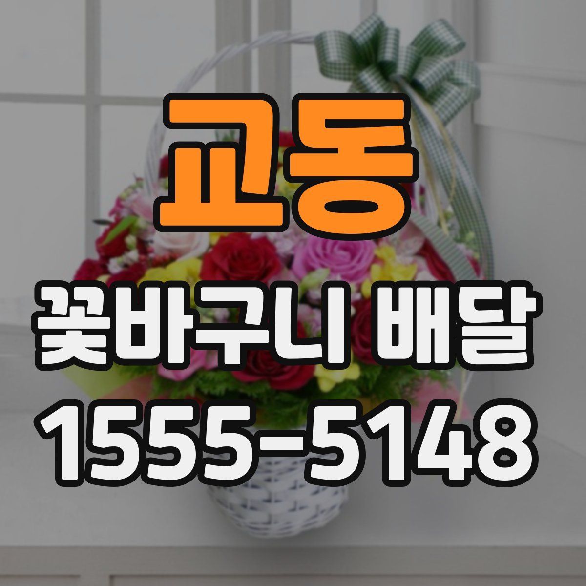 교동 꽃바구니 배달
