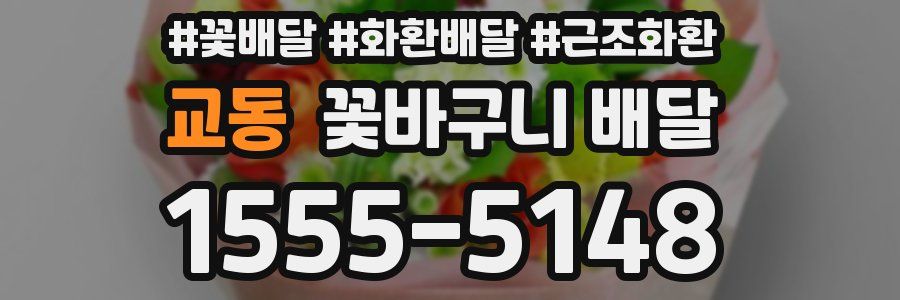교동 꽃바구니 배달