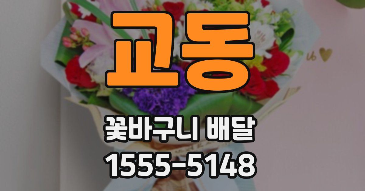 교동 꽃바구니 배달