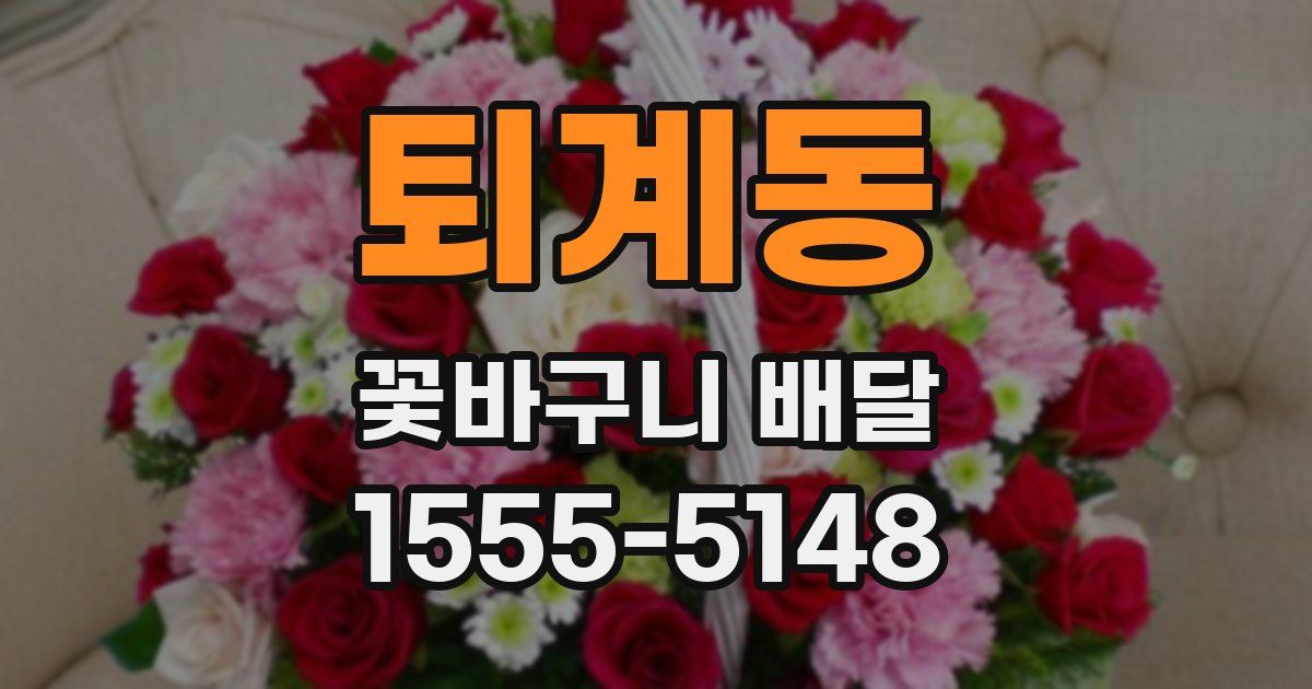 퇴계동 꽃바구니 배달