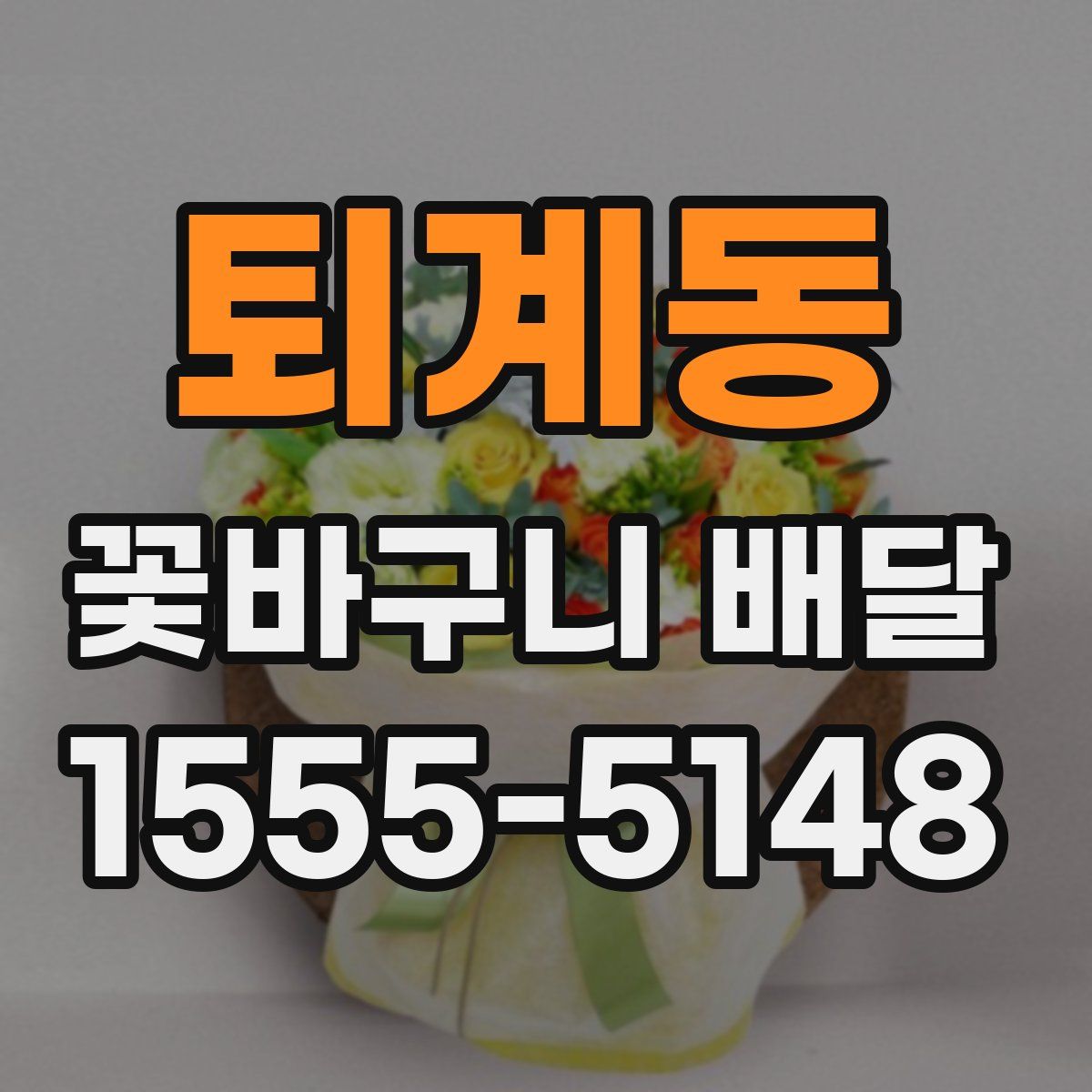 퇴계동 꽃바구니 배달