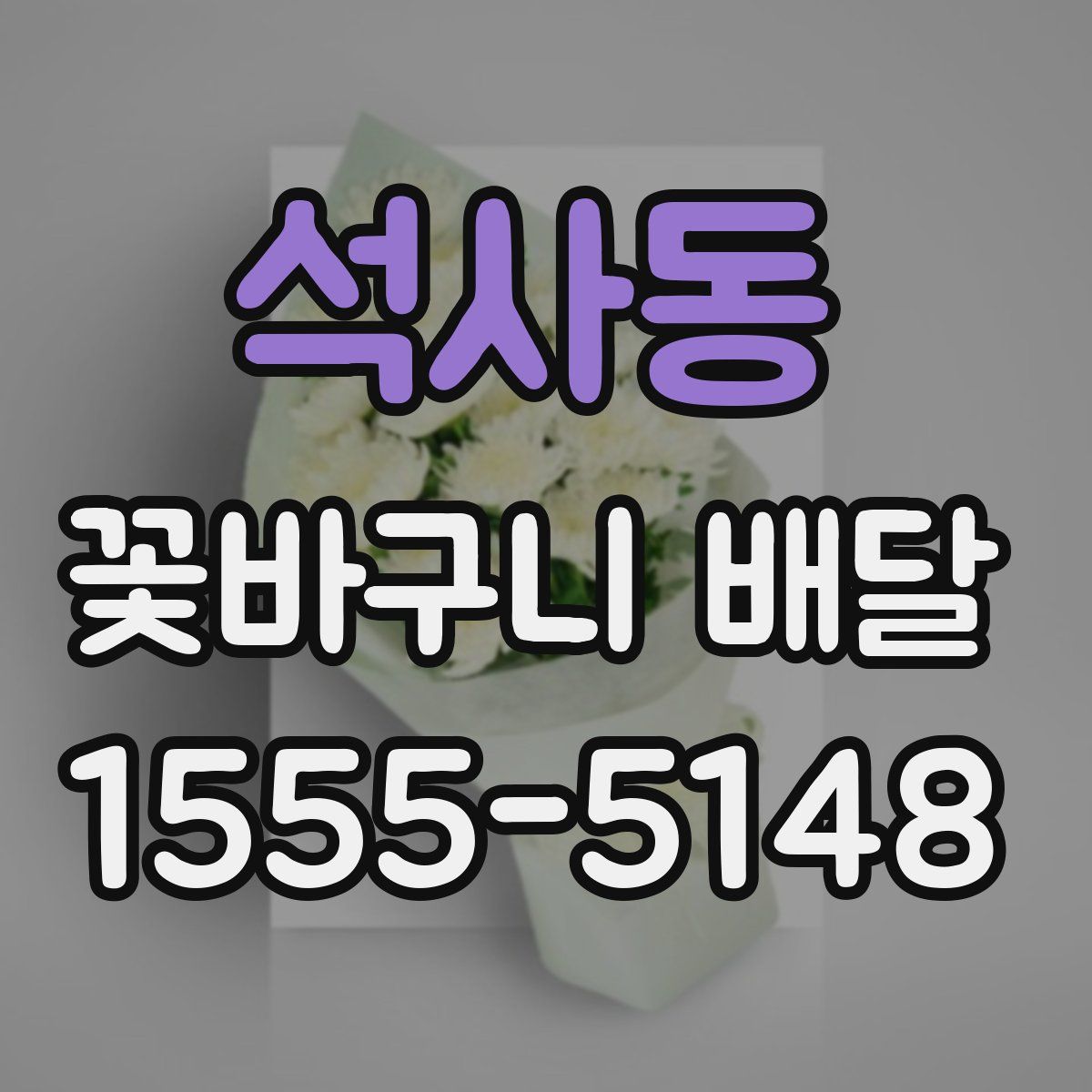 석사동 꽃바구니 배달