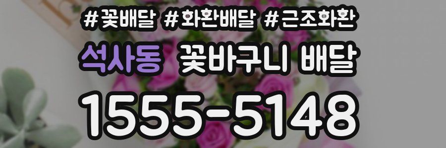 석사동 꽃바구니 배달