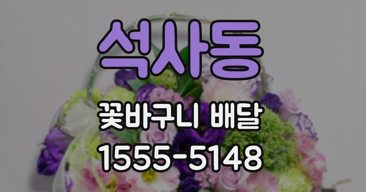 석사동 꽃바구니 배달