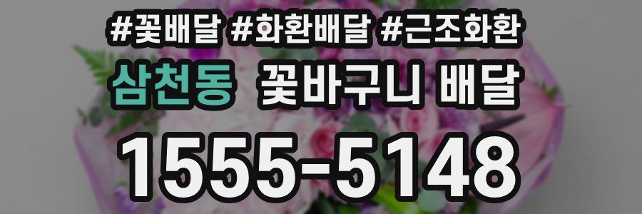 삼천동 꽃바구니 배달