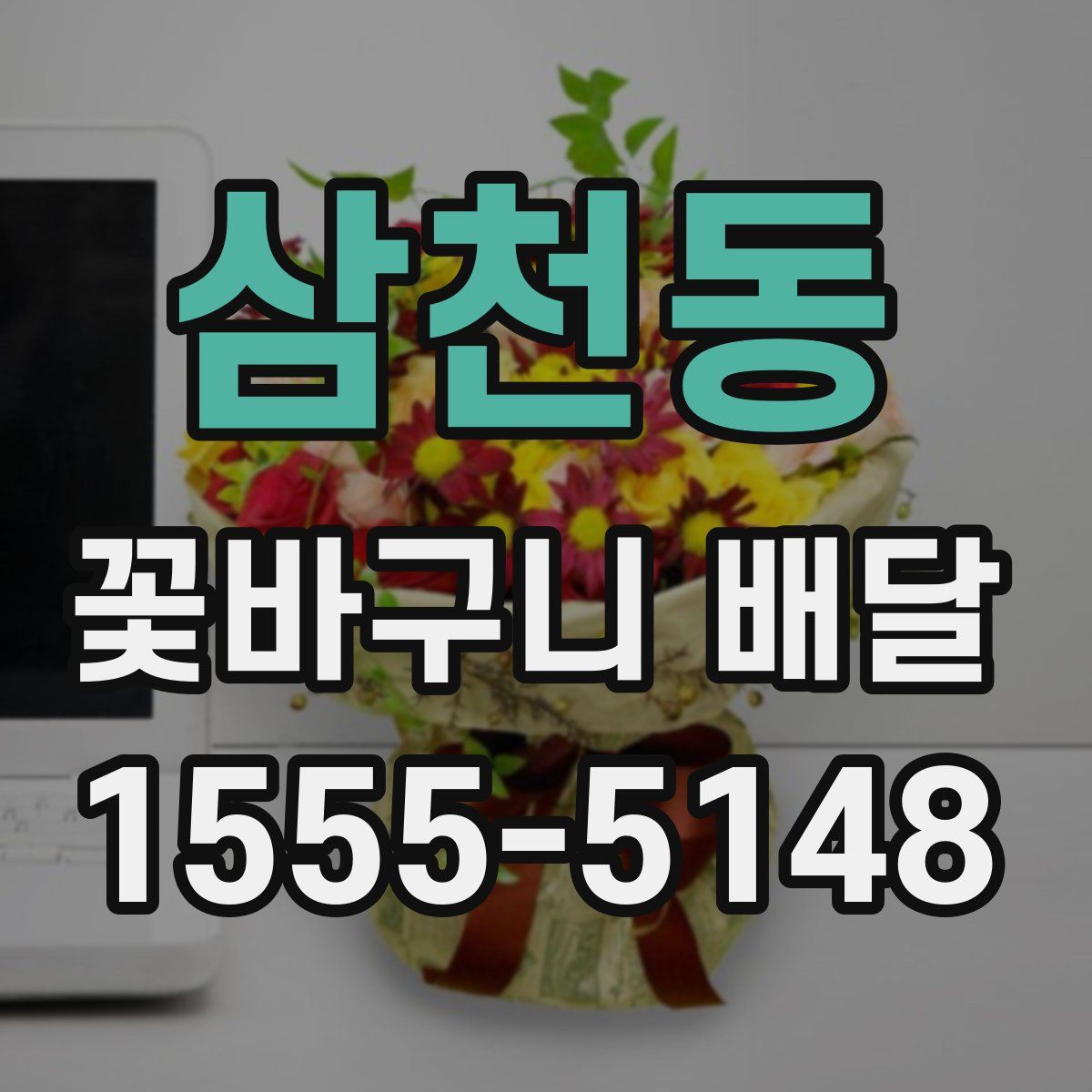 삼천동 꽃바구니 배달