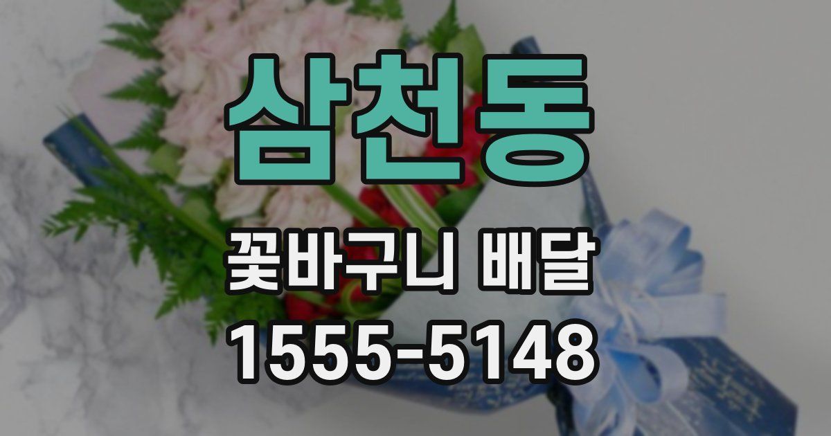 삼천동 꽃바구니 배달