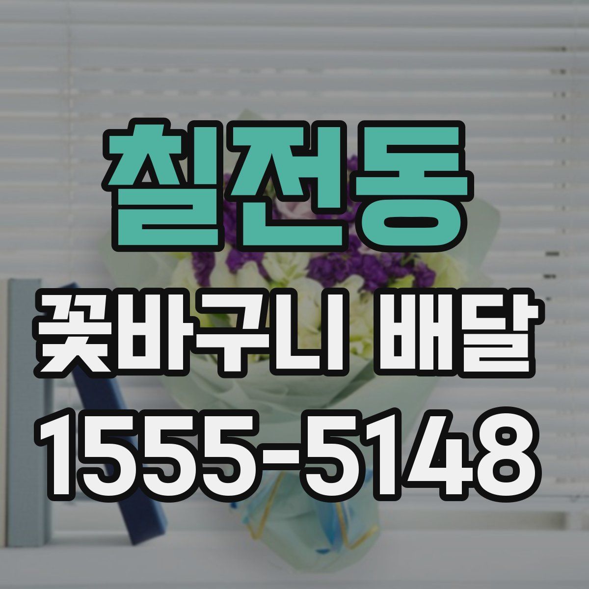칠전동 꽃바구니 배달