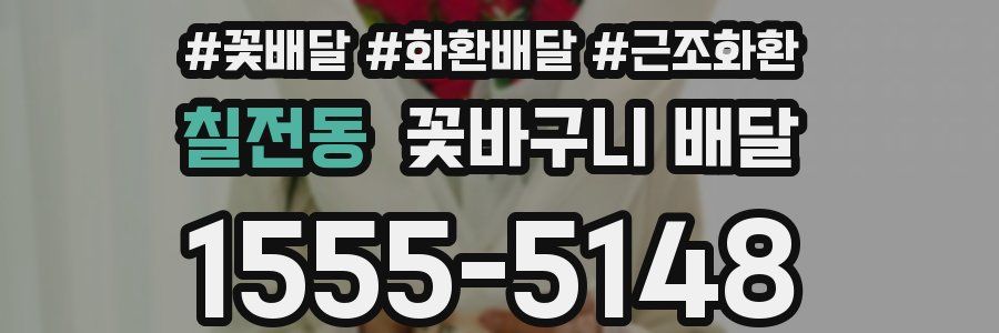 칠전동 꽃바구니 배달