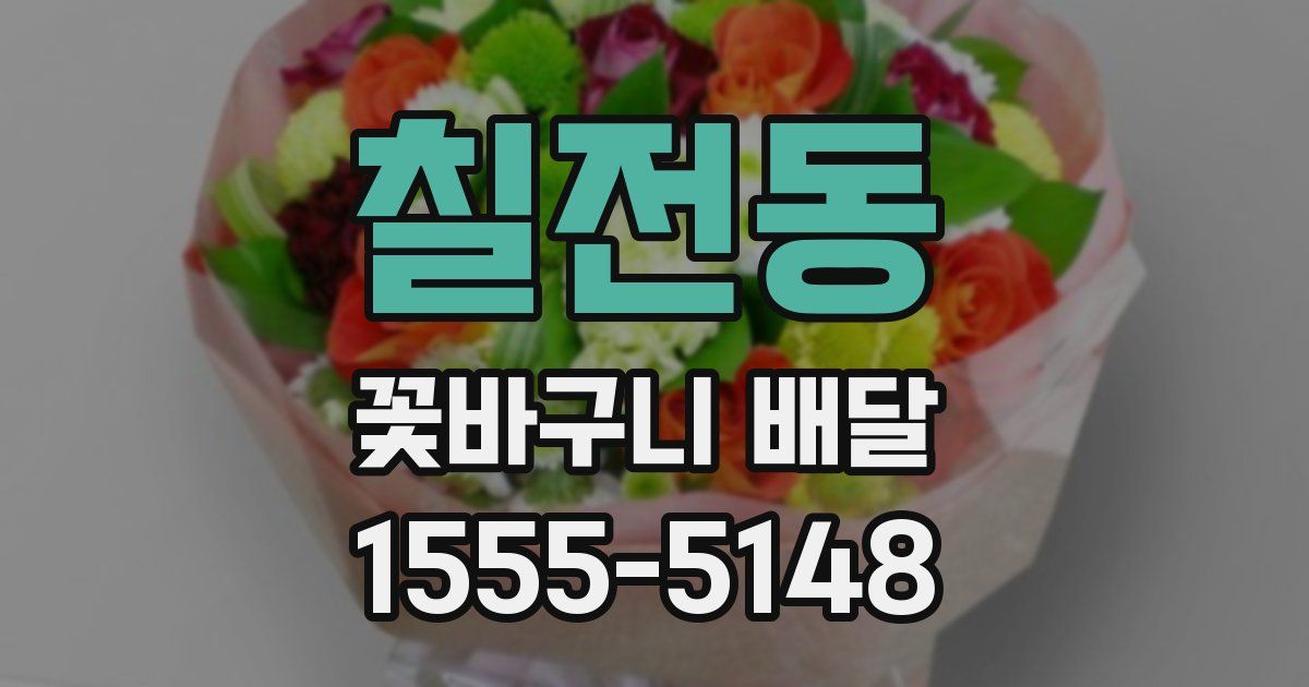 칠전동 꽃바구니 배달