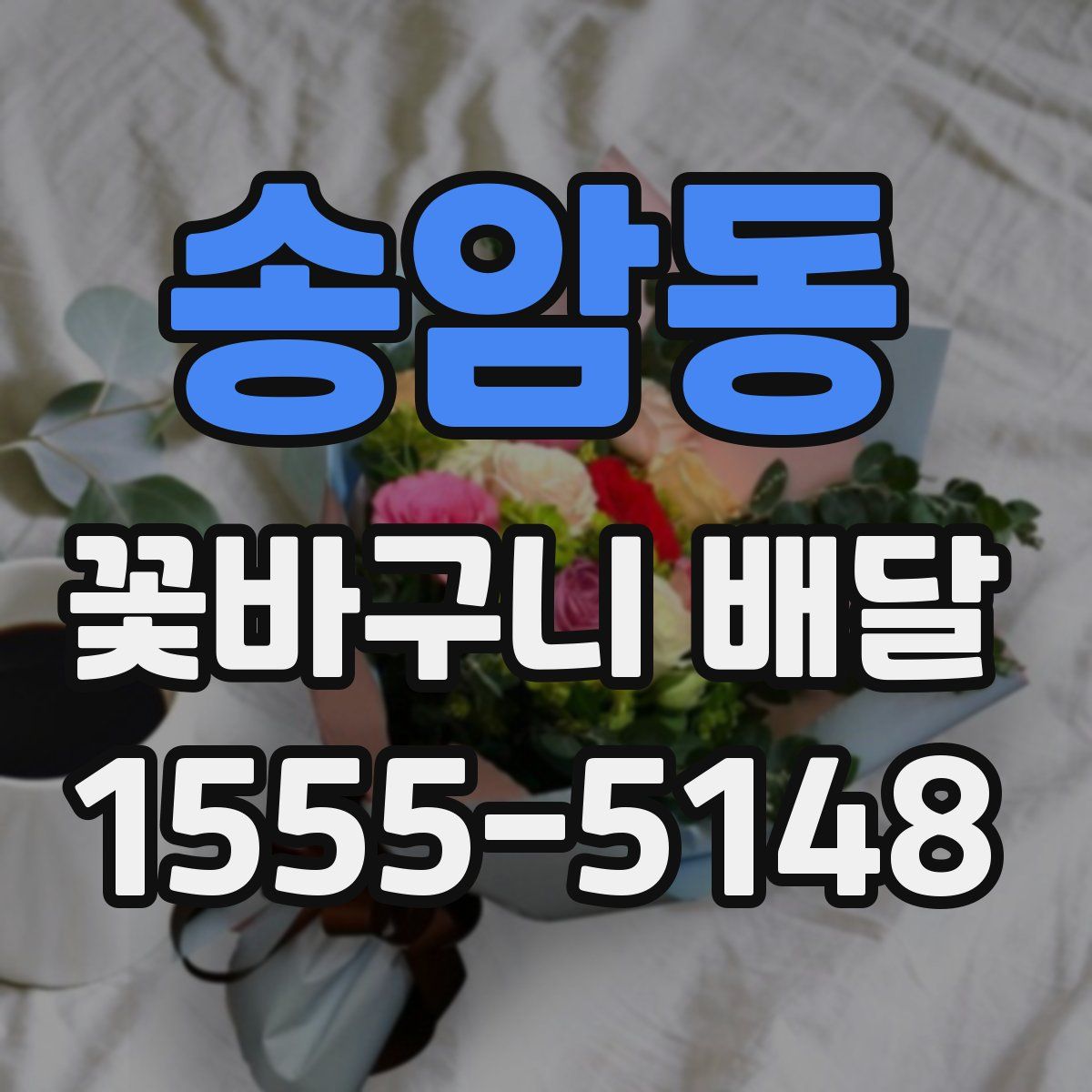 송암동 꽃바구니 배달