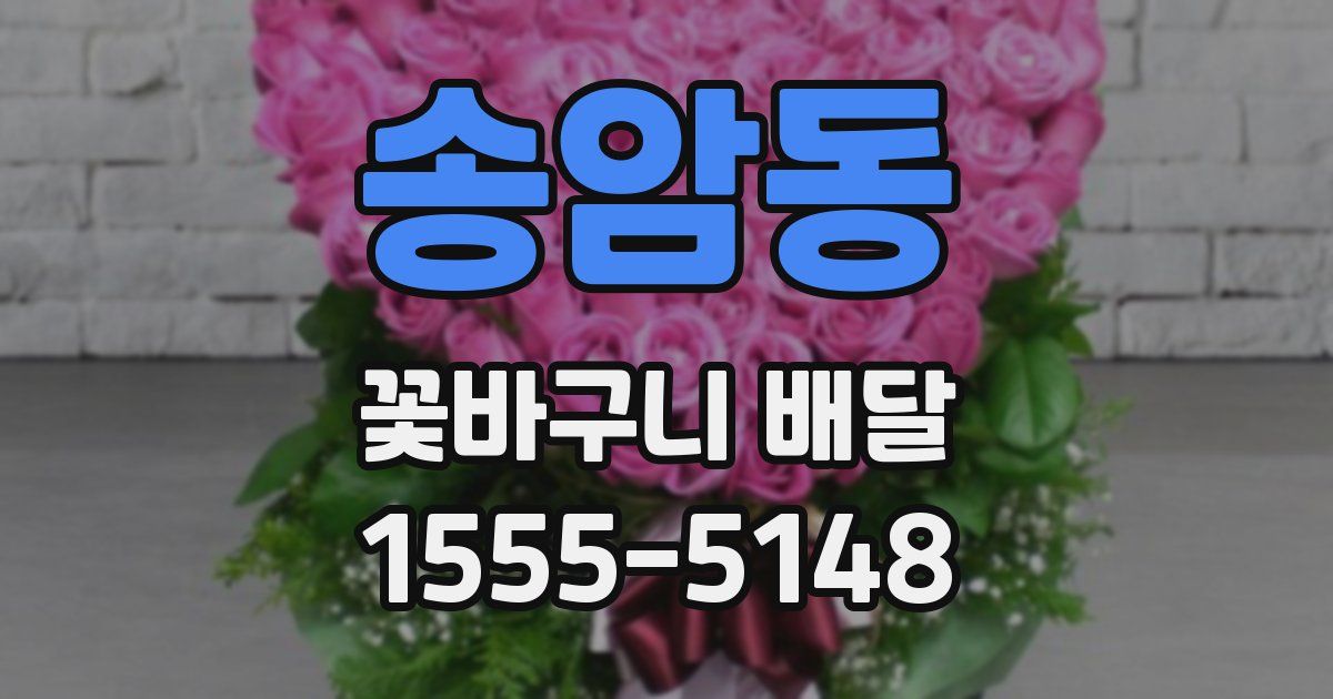 송암동 꽃바구니 배달