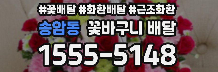 송암동 꽃바구니 배달