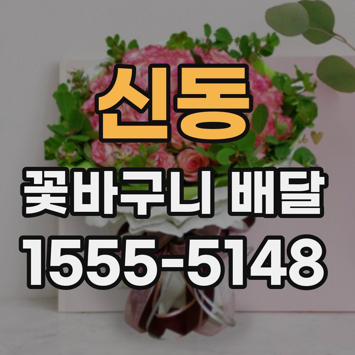 신동 꽃바구니 배달